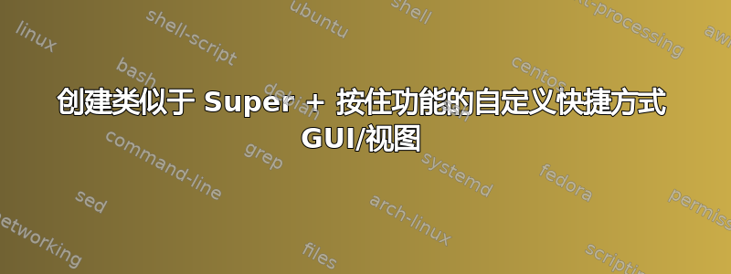 创建类似于 Super + 按住功能的自定义快捷方式 GUI/视图