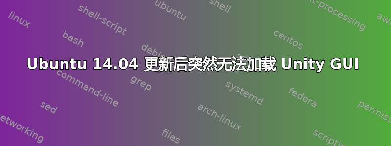 Ubuntu 14.04 更新后突然无法加载 Unity GUI