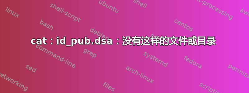 cat：id_pub.dsa：没有这样的文件或目录