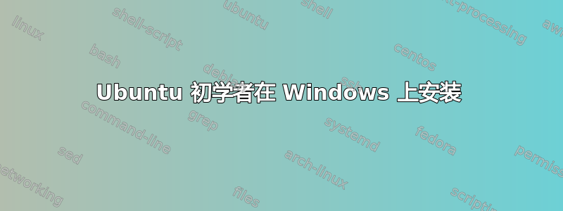 Ubuntu 初学者在 Windows 上安装