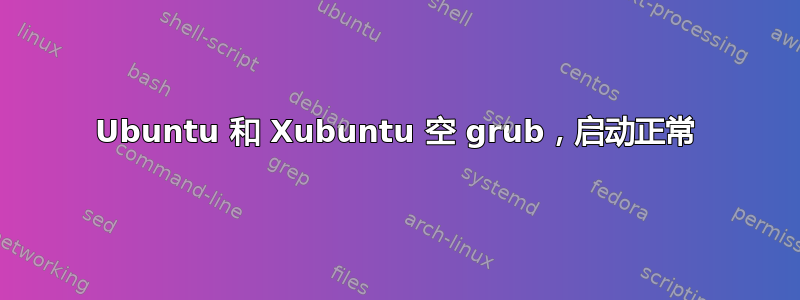 Ubuntu 和 Xubuntu 空 grub，启动正常