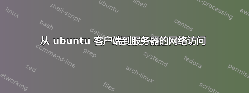 从 ubuntu 客户端到服务器的网络访问