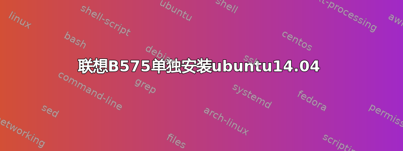 联想B575单独安装ubuntu14.04