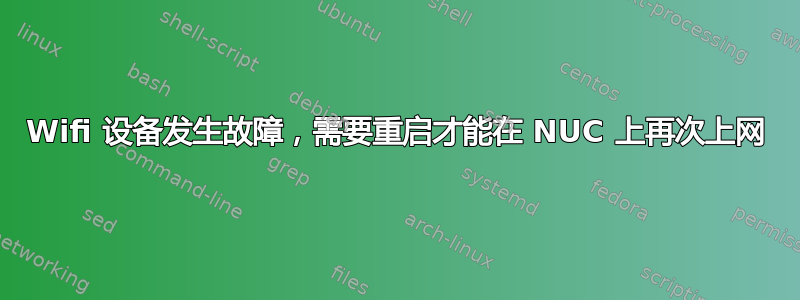 Wifi 设备发生故障，需要重启才能在 NUC 上再次上网