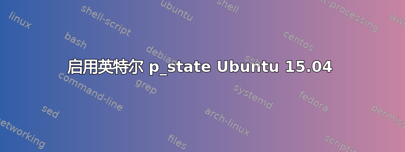 启用英特尔 p_state Ubuntu 15.04