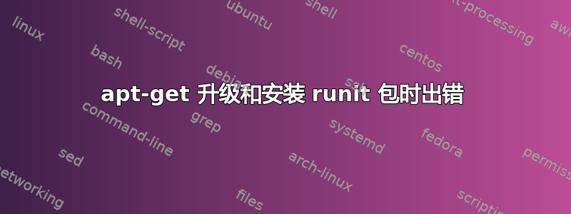 apt-get 升级和安装 runit 包时出错