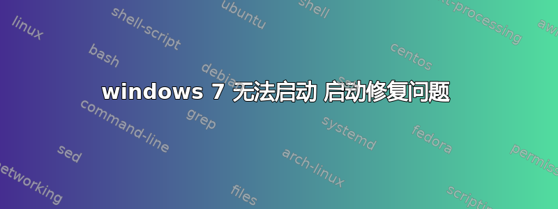 windows 7 无法启动 启动修复问题