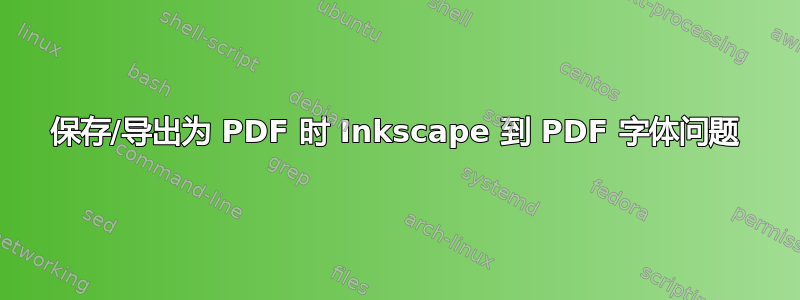 保存/导出为 PDF 时 Inkscape 到 PDF 字体问题