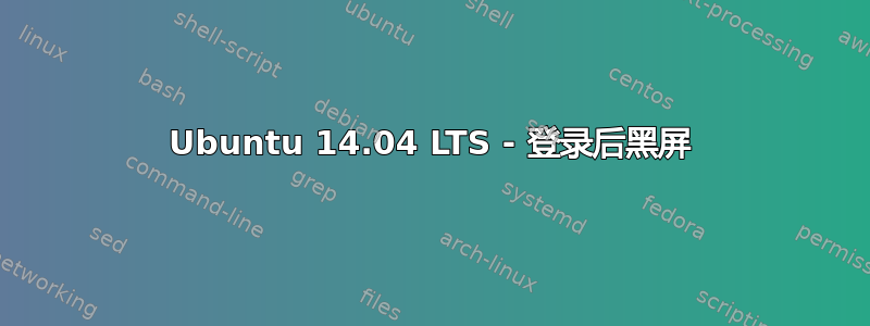 Ubuntu 14.04 LTS - 登录后黑屏