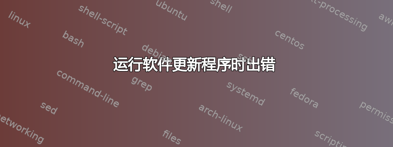 运行软件更新程序时出错