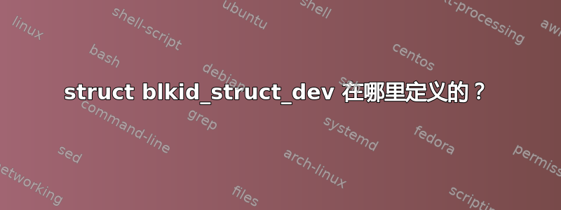 struct blkid_struct_dev 在哪里定义的？