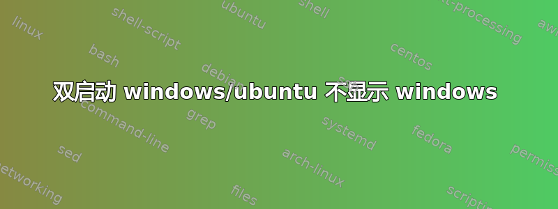 双启动 windows/ubuntu 不显示 windows