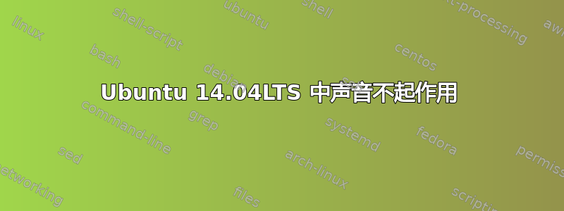 Ubuntu 14.04LTS 中声音不起作用