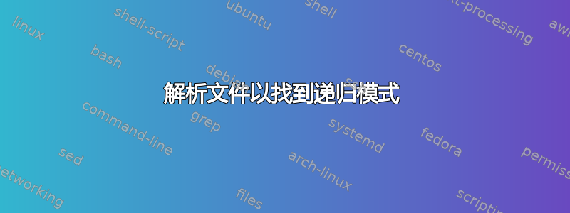 解析文件以找到递归模式