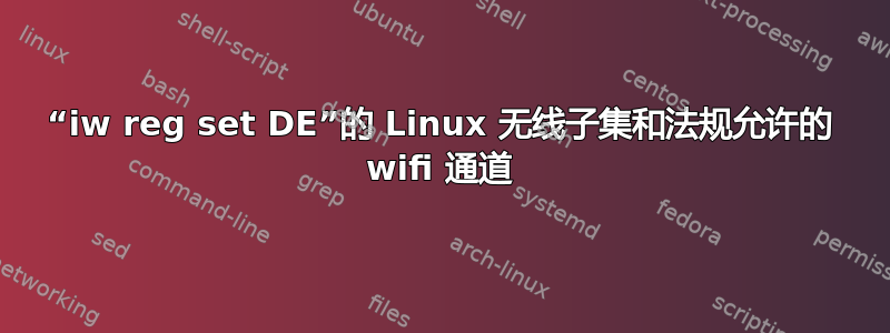 “iw reg set DE”的 Linux 无线子集和法规允许的 wifi 通道