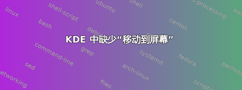 KDE 中缺少“移动到屏幕”