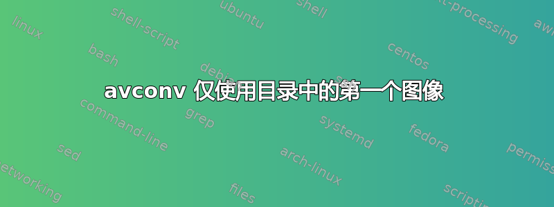 avconv 仅使用目录中的第一个图像