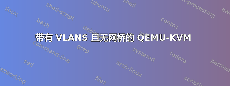 带有 VLANS 且无网桥的 QEMU-KVM