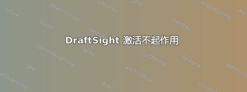 DraftSight 激活不起作用