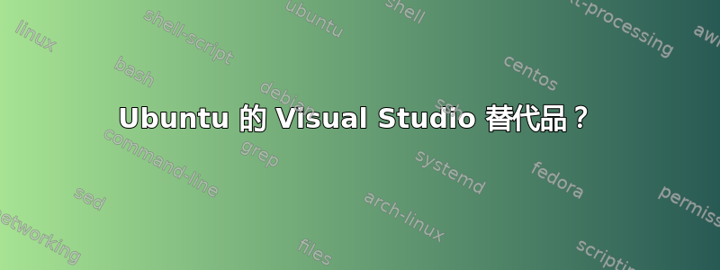 Ubuntu 的 Visual Studio 替代品？