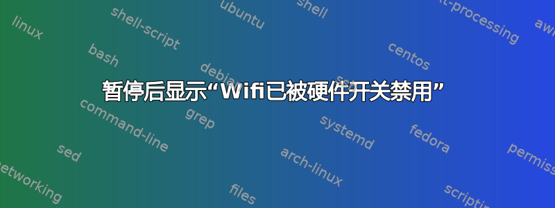 暂停后显示“Wifi已被硬件开关禁用”