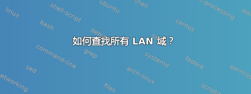 如何查找所有 LAN 域？