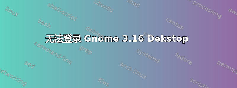 无法登录 Gnome 3.16 Dekstop