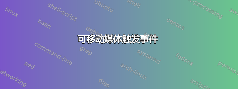 可移动媒体触发事件