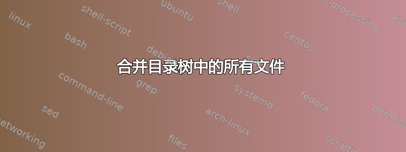 合并目录树中的所有文件