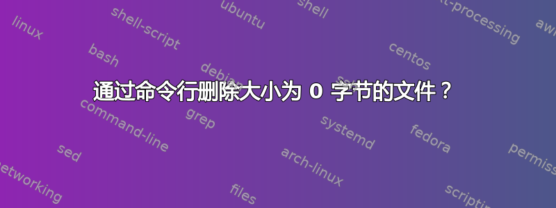 通过命令行删除大小为 0 字节的文件？