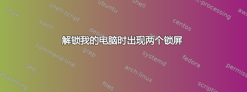 解锁我的电脑时出现两个锁屏