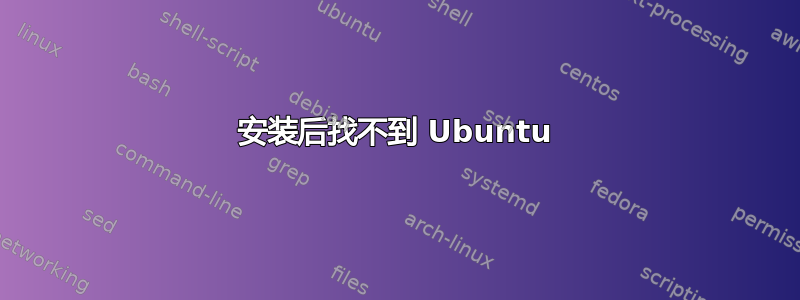 安装后找不到 Ubuntu