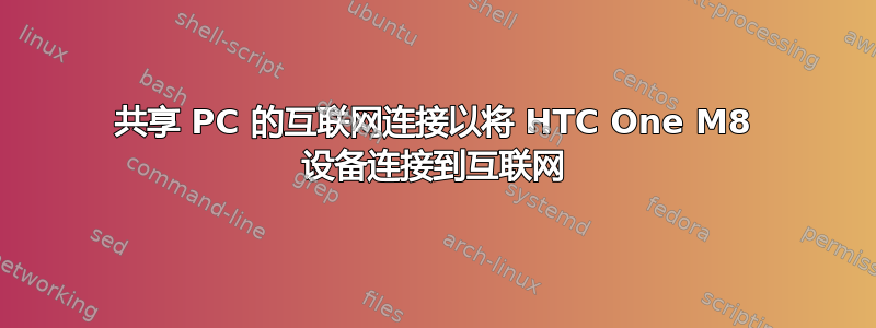 共享 PC 的互联网连接以将 HTC One M8 设备连接到互联网