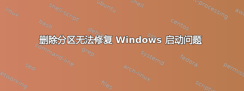 删除分区无法修复 Windows 启动问题