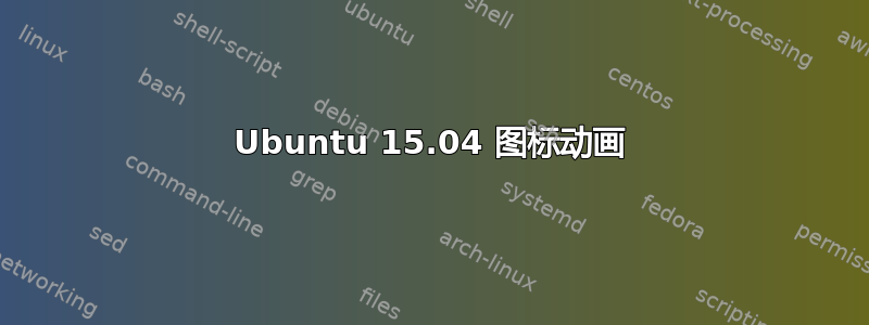 Ubuntu 15.04 图标动画