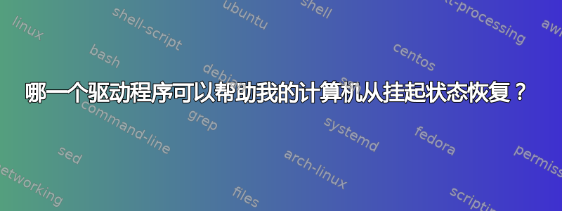 哪一个驱动程序可以帮助我的计算机从挂起状态恢复？