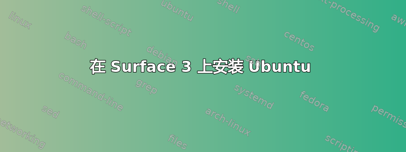 在 Surface 3 上安装 Ubuntu