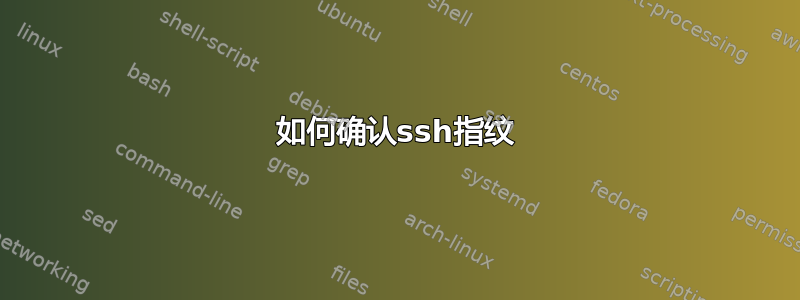 如何确认ssh指纹