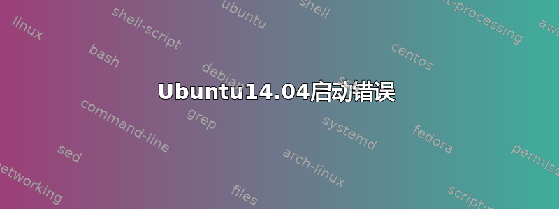 Ubuntu14.04启动错误