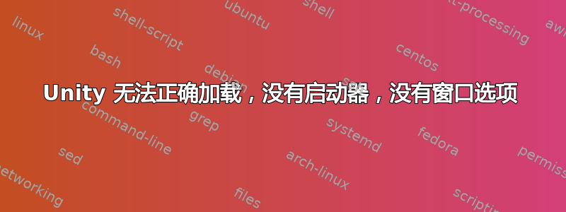 Unity 无法正确加载，没有启动器，没有窗口选项