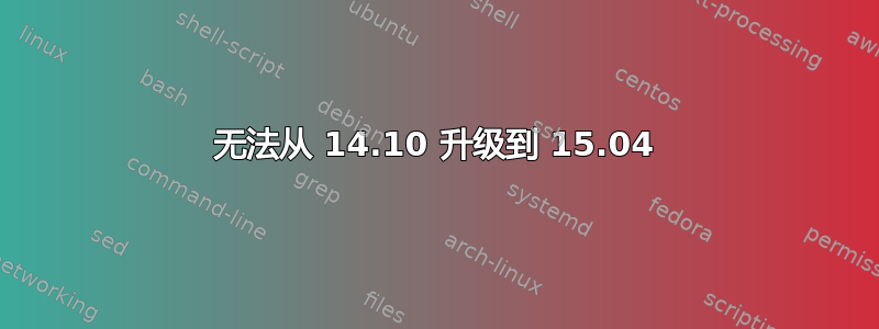 无法从 14.10 升级到 15.04