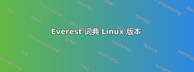 Everest 词典 Linux 版本