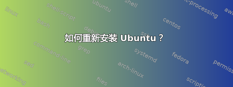 如何重新安装 Ubuntu？