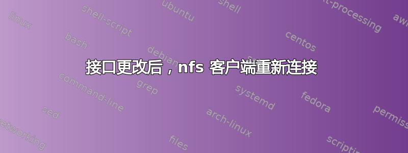 接口更改后，nfs 客户端重新连接