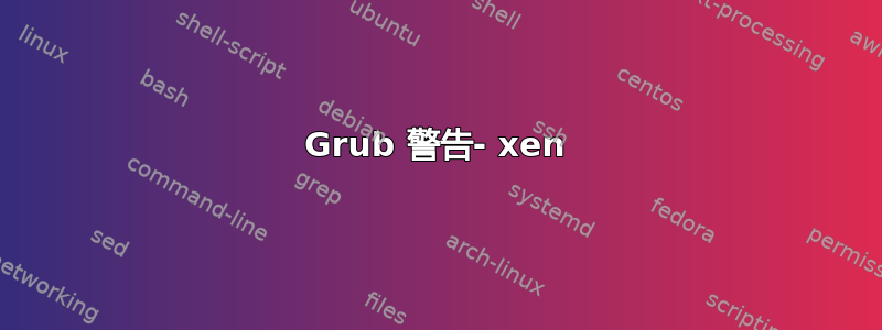 Grub 警告- xen