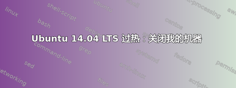 Ubuntu 14.04 LTS 过热：关闭我的机器