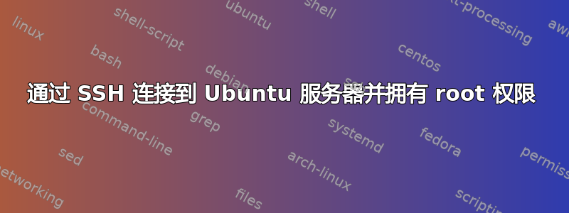 通过 SSH 连接到 Ubuntu 服务器并拥有 root 权限