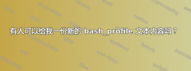 有人可以给我一份新的 bash_profile 文本内容吗？