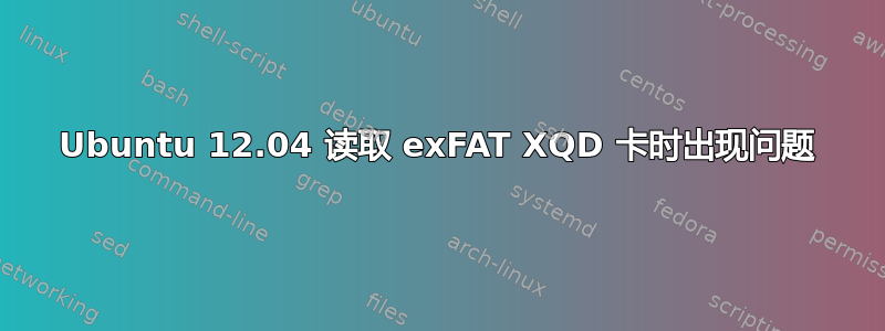 Ubuntu 12.04 读取 exFAT XQD 卡时出现问题