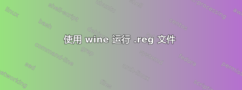 使用 wine 运行 .reg 文件